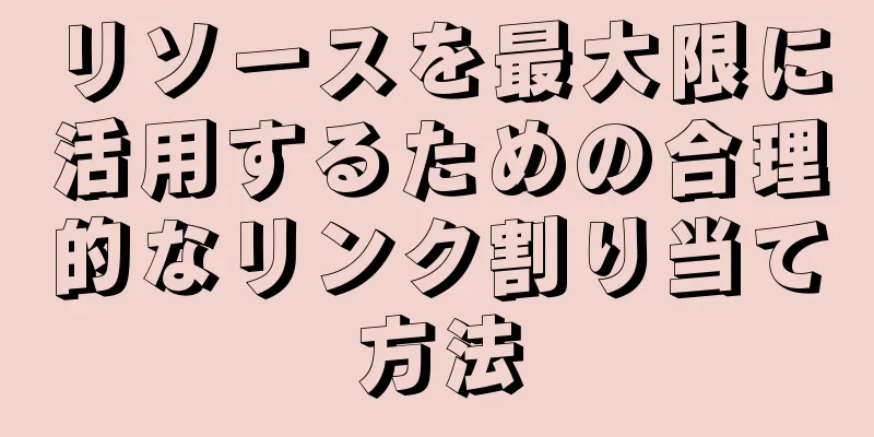 リソースを最大限に活用するための合理的なリンク割り当て方法