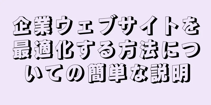企業ウェブサイトを最適化する方法についての簡単な説明