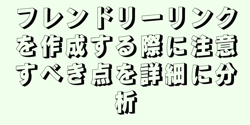 フレンドリーリンクを作成する際に注意すべき点を詳細に分析