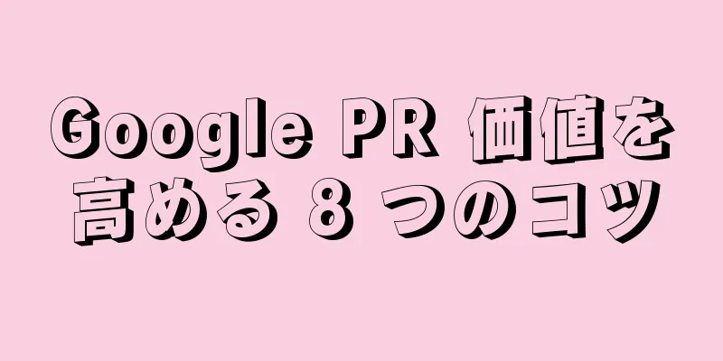 Google PR 価値を高める 8 つのコツ