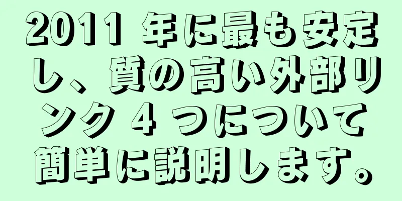 2011 年に最も安定し、質の高い外部リンク 4 つについて簡単に説明します。