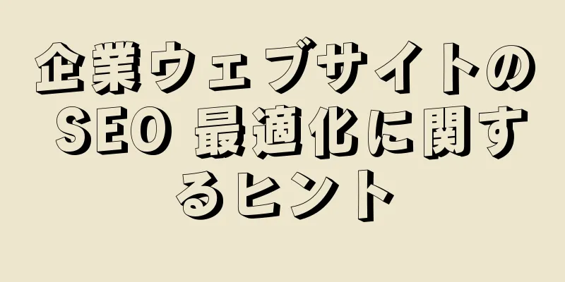 企業ウェブサイトの SEO 最適化に関するヒント