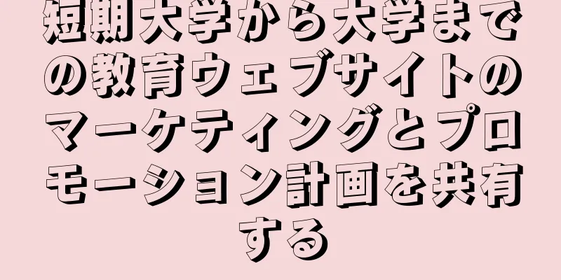 短期大学から大学までの教育ウェブサイトのマーケティングとプロモーション計画を共有する