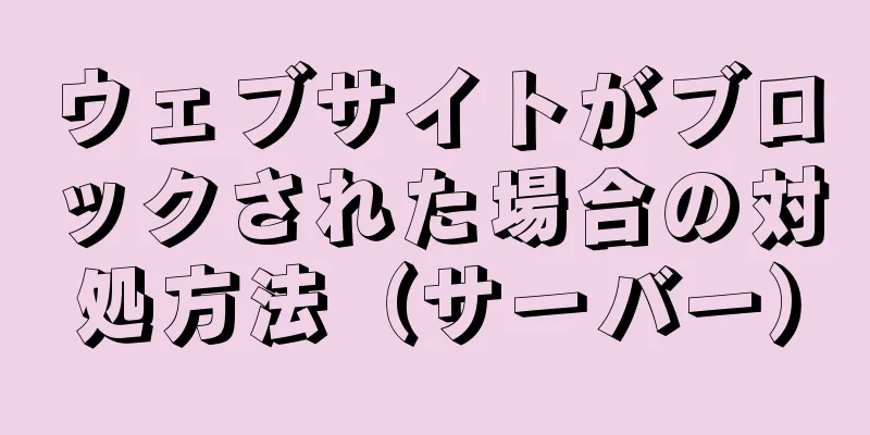 ウェブサイトがブロックされた場合の対処方法（サーバー）