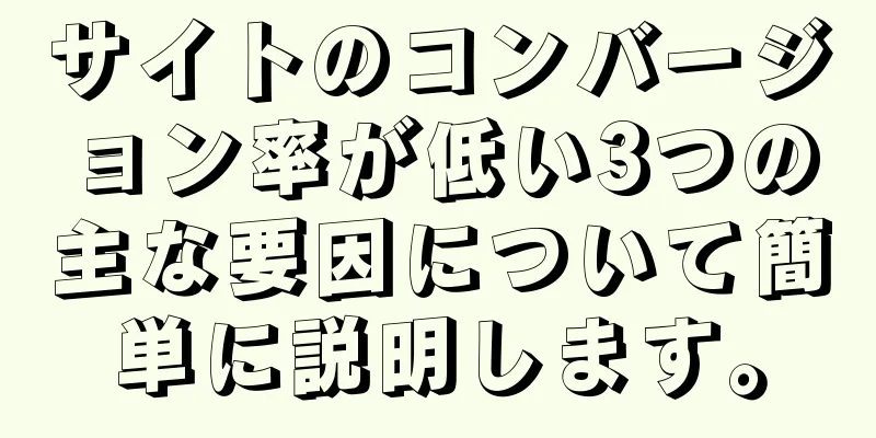 サイトのコンバージョン率が低い3つの主な要因について簡単に説明します。