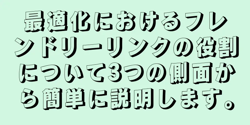 最適化におけるフレンドリーリンクの役割について3つの側面から簡単に説明します。
