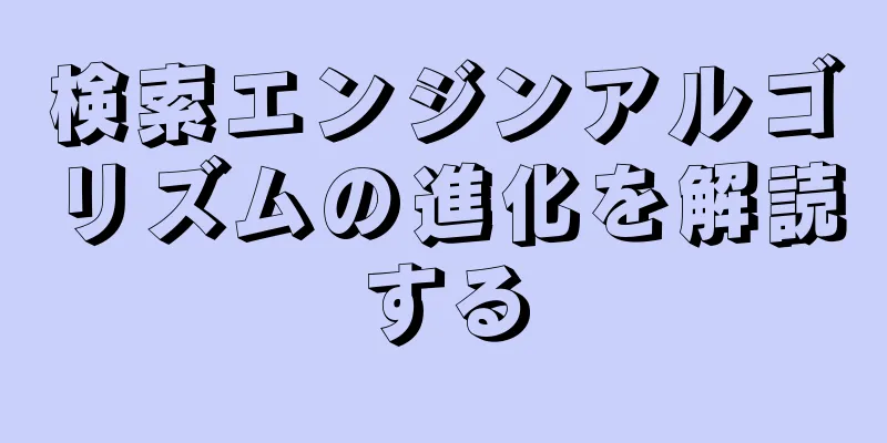 検索エンジンアルゴリズムの進化を解読する
