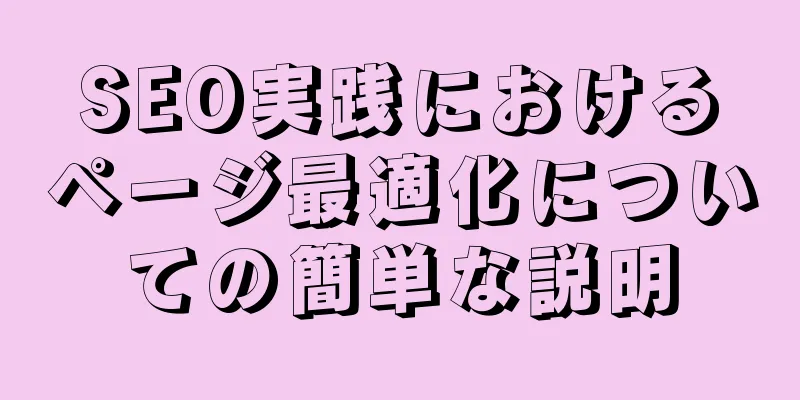 SEO実践におけるページ最適化についての簡単な説明