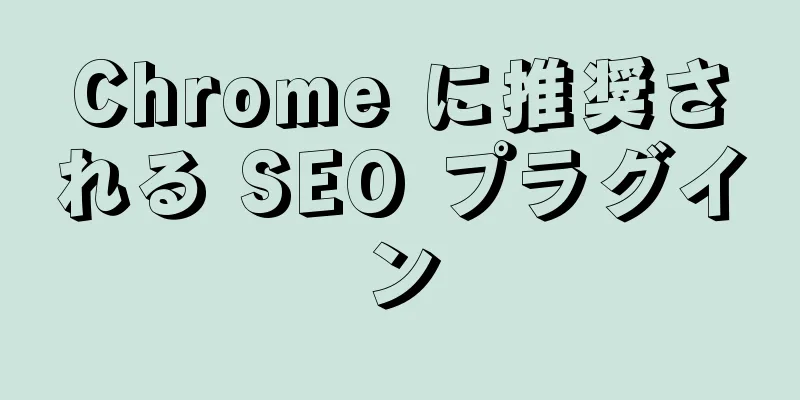 Chrome に推奨される SEO プラグイン