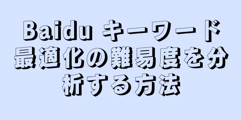 Baidu キーワード最適化の難易度を分析する方法