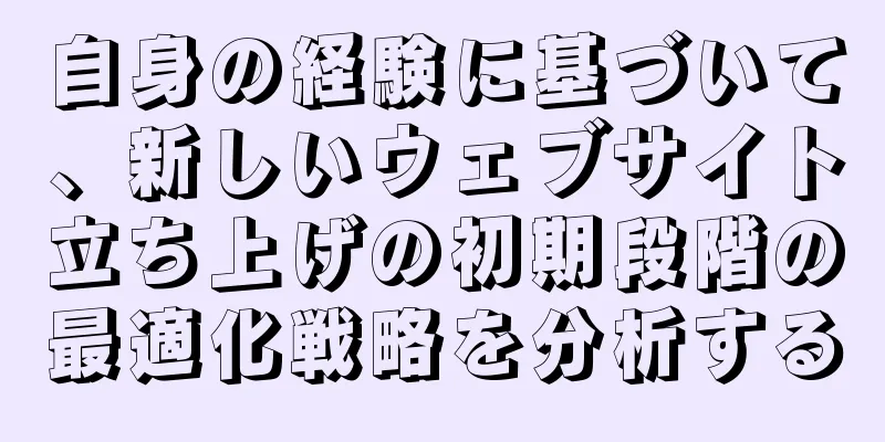 自身の経験に基づいて、新しいウェブサイト立ち上げの初期段階の最適化戦略を分析する