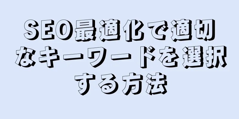 SEO最適化で適切なキーワードを選択する方法
