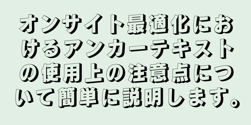 オンサイト最適化におけるアンカーテキストの使用上の注意点について簡単に説明します。