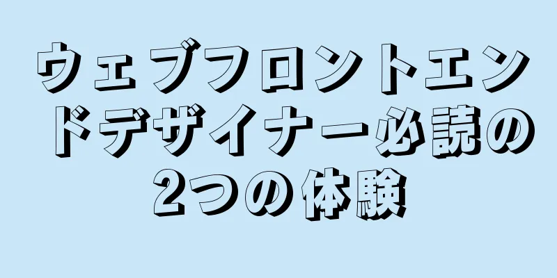 ウェブフロントエンドデザイナー必読の2つの体験
