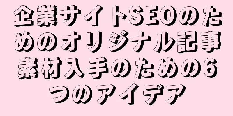 企業サイトSEOのためのオリジナル記事素材入手のための6つのアイデア