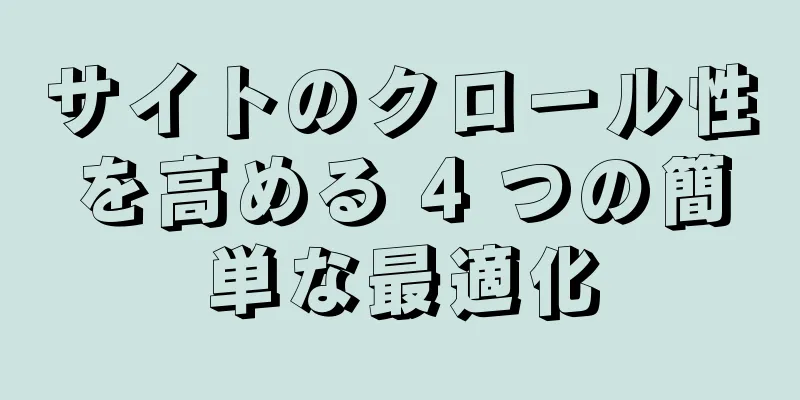 サイトのクロール性を高める 4 つの簡単な最適化