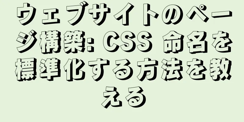 ウェブサイトのページ構築: CSS 命名を標準化する方法を教える
