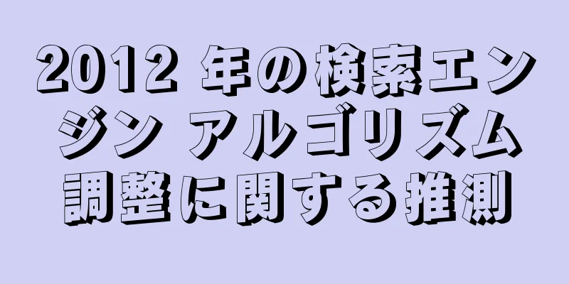 2012 年の検索エンジン アルゴリズム調整に関する推測
