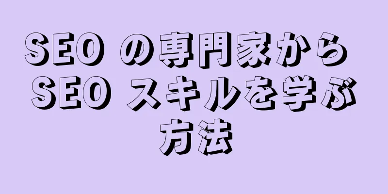 SEO の専門家から SEO スキルを学ぶ方法