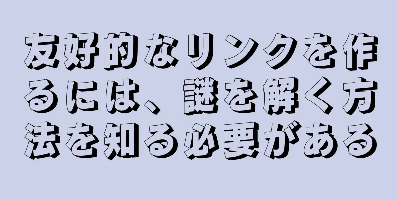 友好的なリンクを作るには、謎を解く方法を知る必要がある