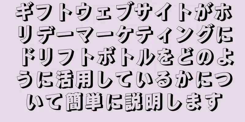 ギフトウェブサイトがホリデーマーケティングにドリフトボトルをどのように活用しているかについて簡単に説明します