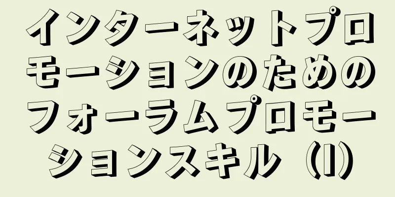 インターネットプロモーションのためのフォーラムプロモーションスキル（I）