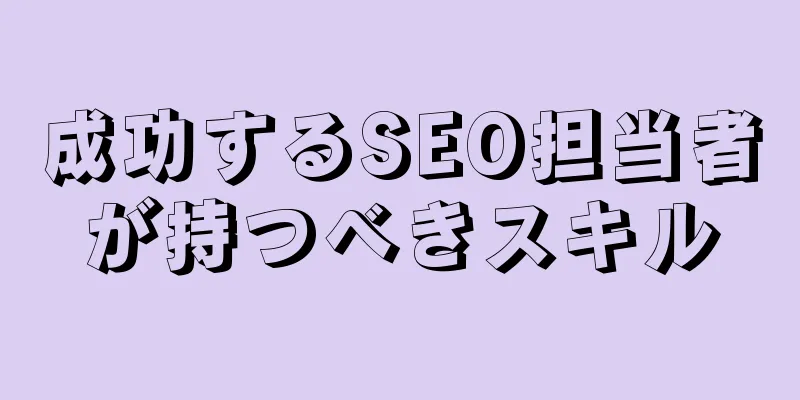 成功するSEO担当者が持つべきスキル