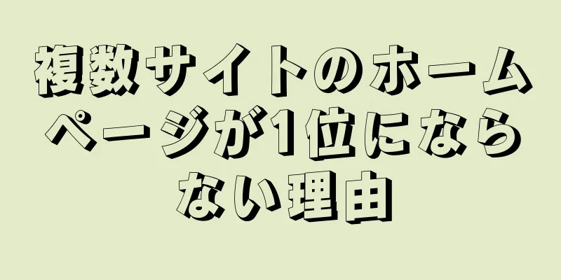 複数サイトのホームページが1位にならない理由