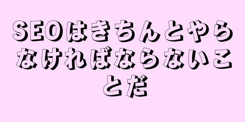 SEOはきちんとやらなければならないことだ