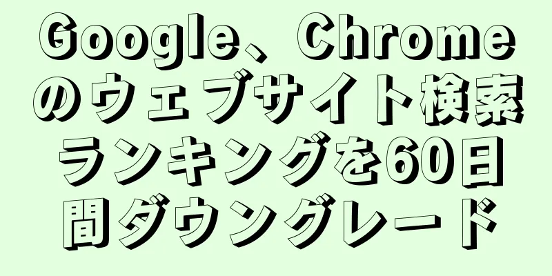 Google、Chromeのウェブサイト検索ランキングを60日間ダウングレード