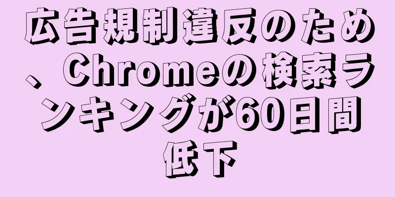 広告規制違反のため、Chromeの検索ランキングが60日間低下