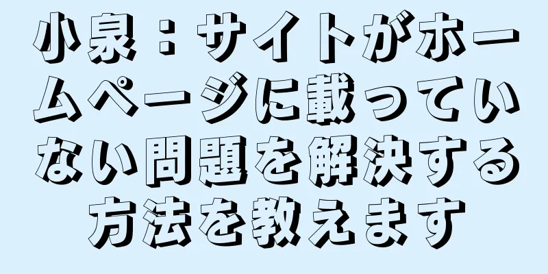 小泉：サイトがホームページに載っていない問題を解決する方法を教えます