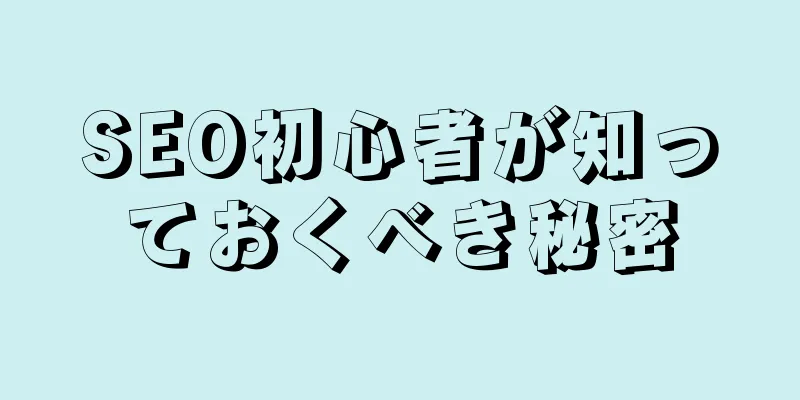 SEO初心者が知っておくべき秘密
