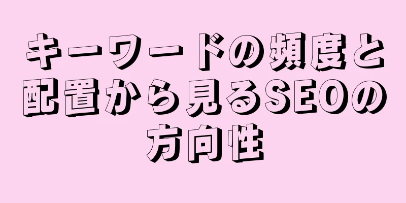 キーワードの頻度と配置から見るSEOの方向性