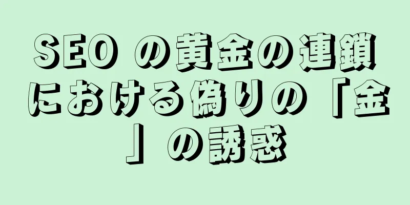 SEO の黄金の連鎖における偽りの「金」の誘惑