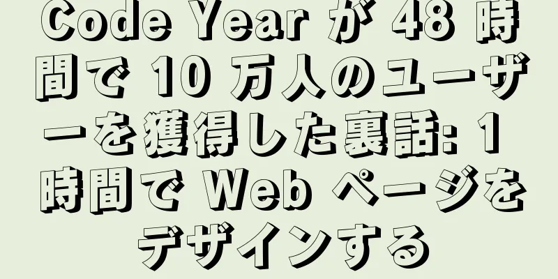 Code Year が 48 時間で 10 万人のユーザーを獲得した裏話: 1 時間で Web ページをデザインする