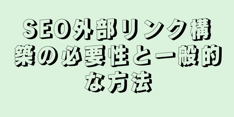 SEO外部リンク構築の必要性と一般的な方法