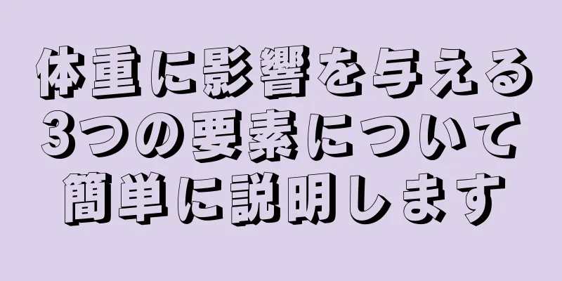 体重に影響を与える3つの要素について簡単に説明します