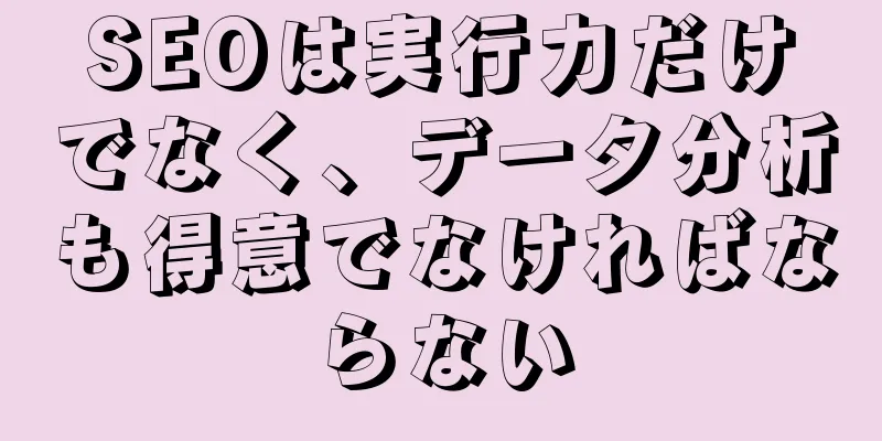 SEOは実行力だけでなく、データ分析も得意でなければならない