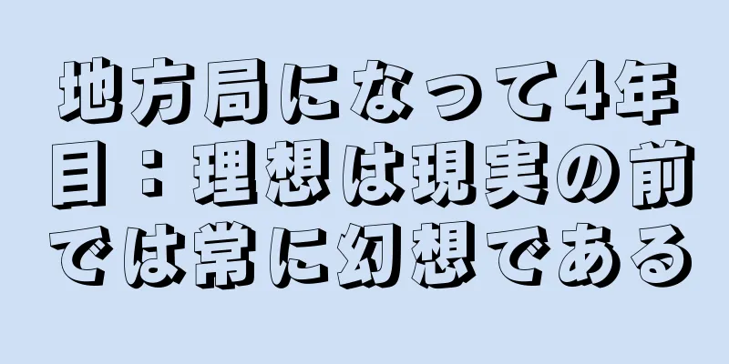 地方局になって4年目：理想は現実の前では常に幻想である