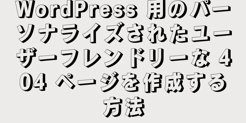 WordPress 用のパーソナライズされたユーザーフレンドリーな 404 ページを作成する方法