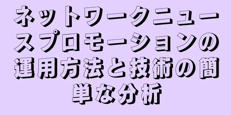 ネットワークニュースプロモーションの運用方法と技術の簡単な分析