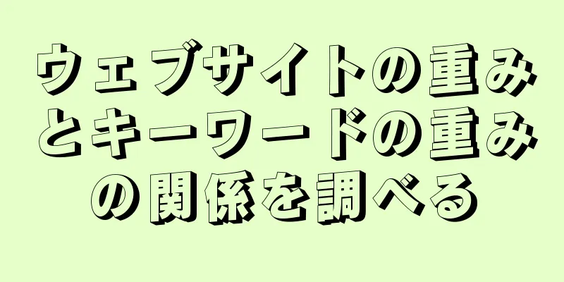 ウェブサイトの重みとキーワードの重みの関係を調べる