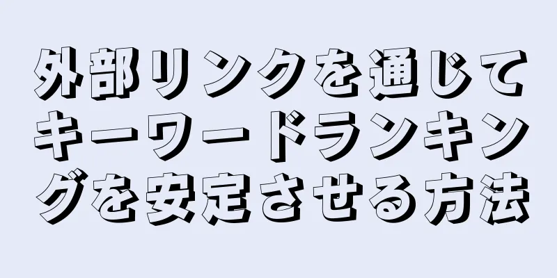 外部リンクを通じてキーワードランキングを安定させる方法