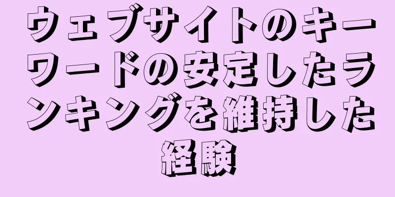 ウェブサイトのキーワードの安定したランキングを維持した経験