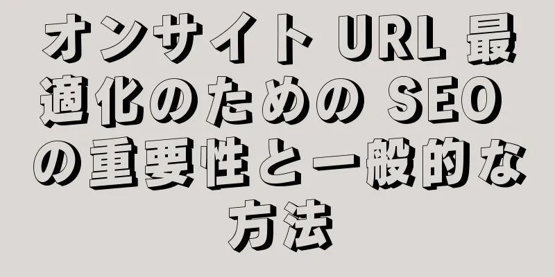 オンサイト URL 最適化のための SEO の重要性と一般的な方法