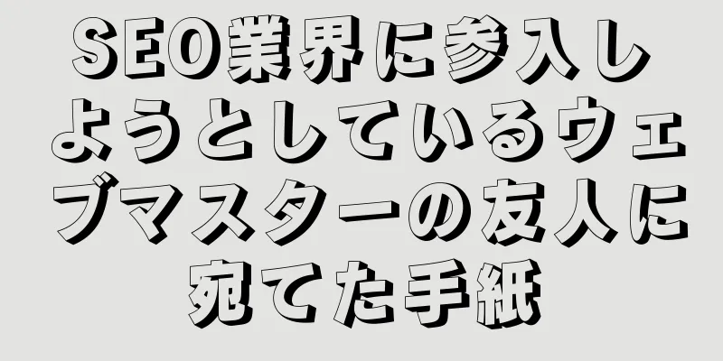 SEO業界に参入しようとしているウェブマスターの友人に宛てた手紙