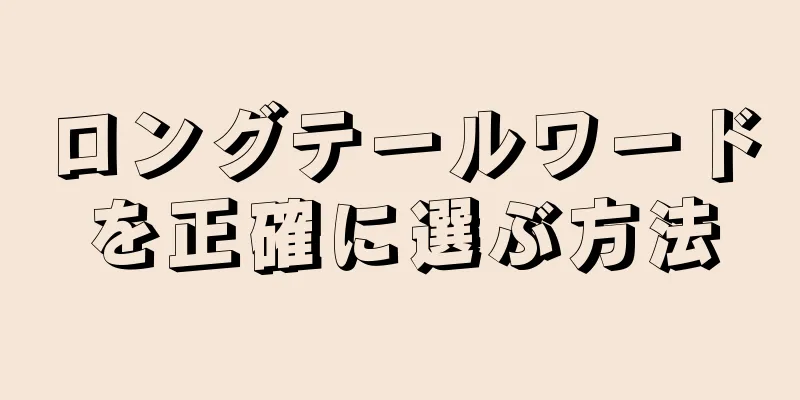 ロングテールワードを正確に選ぶ方法