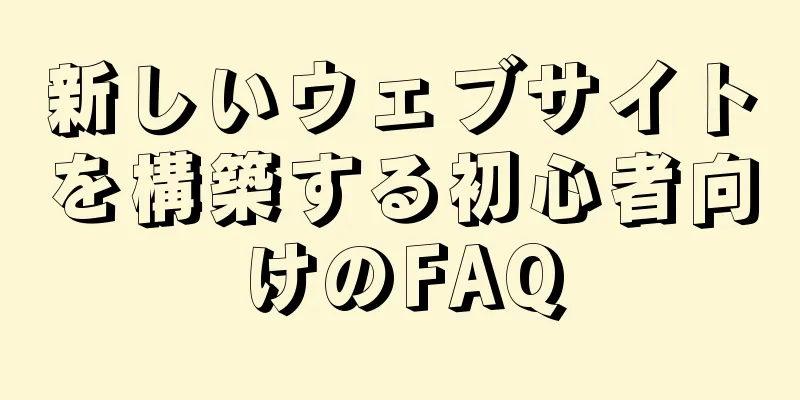 新しいウェブサイトを構築する初心者向けのFAQ