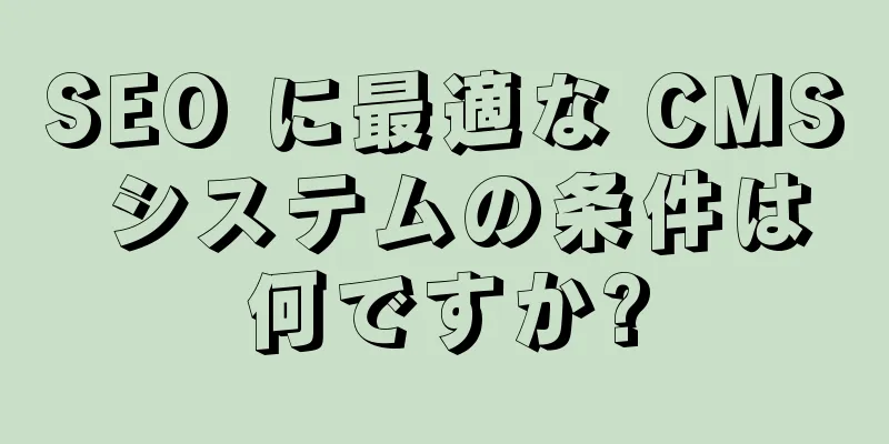 SEO に最適な CMS システムの条件は何ですか?